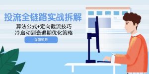 投流全链路实战拆解：算法公式+定向截流技巧，冷启动到衰退期优化策略-木白网创