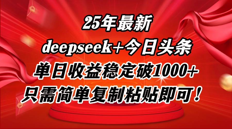 25年最新dp+今日头条玩法，单日收益稳定破1000+，只需简单复制粘贴即可！-木白网创