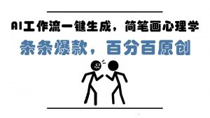 AI工作流一键生成，简笔画心理学，条条爆款，百分百原创，小白5分钟上手，月入1万+-木白网创