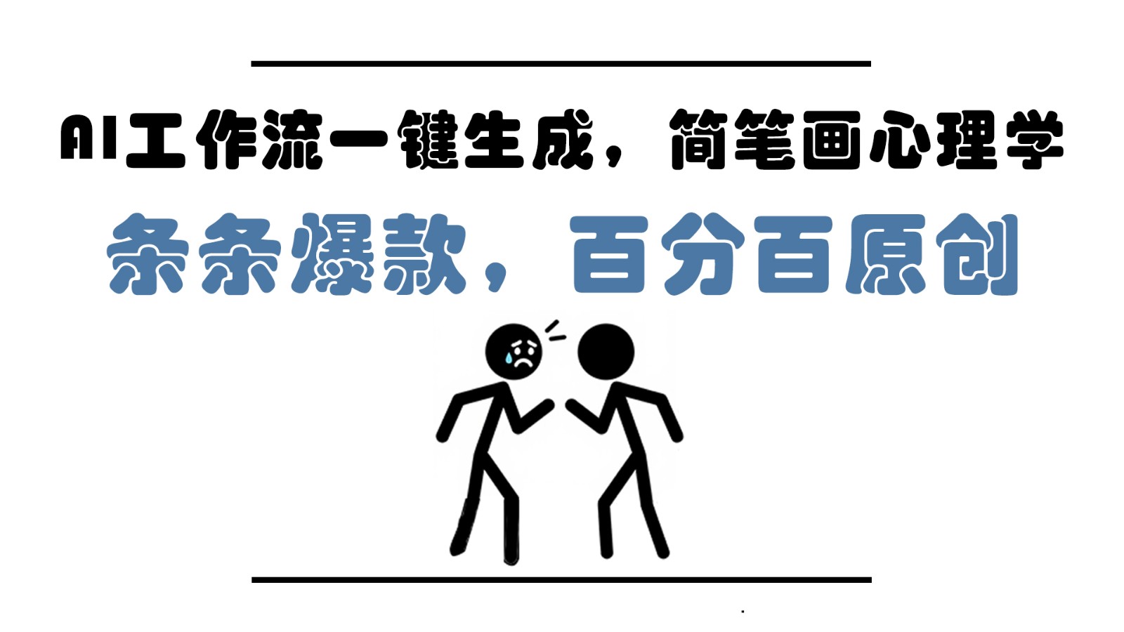 图片[1]-AI工作流一键生成，简笔画心理学，条条爆款，百分百原创，小白5分钟上手，月入1万+-木白网创