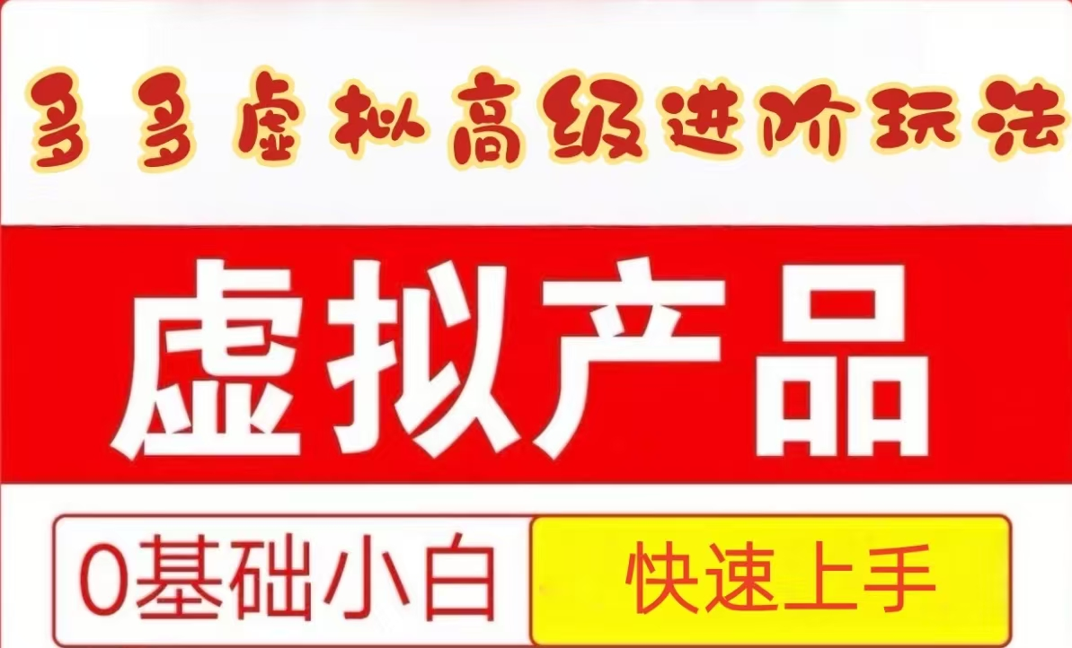 25拼多多虚拟资料高级进阶玩法，小白也能快速上手，保姆级教程-木白网创
