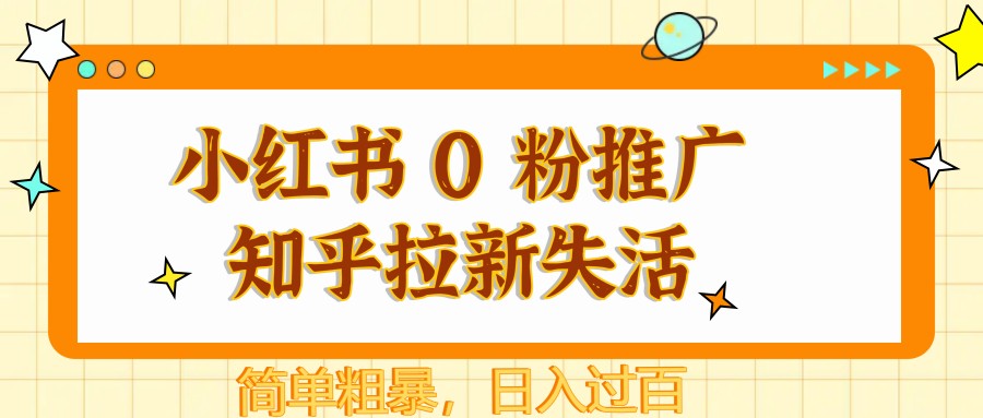 图片[1]-小红书 0 粉推广知乎拉新失活，简单粗暴，日入过百-木白网创