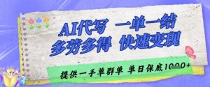 AI代写接单，一单一结多劳多得，当天做当天见收益，单子接不完，日入多张【揭秘】-木白网创