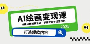 AI绘画变现课，绘画风格迁移设计，掌握IP账号运营技巧，打造爆款内容-木白网创