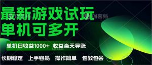 最新全自动游戏试玩  操作简单，单机当天收益1000+，收益无上限，可矩...-木白网创