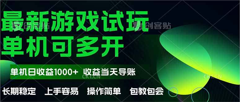 最新全自动游戏试玩  操作简单，单机当天收益1000+，收益无上限，可矩…-木白网创
