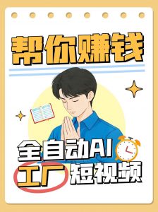 全自动AI短视频工厂！一个可以帮你赚钱的n8n工作流，真正实现无人值守！-木白网创