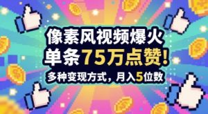 3分钟做出孤独感拉满的素风插画视频，单条点赞75W，谁发谁火系列，多种变现方式，月入5位数-木白网创