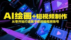 AI绘画+短视频制作，从零开始打造属于你的短视频账号-木白网创