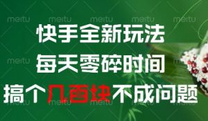 快手全新玩法，每天零碎时间搞个几张不成问题【揭秘】-木白网创