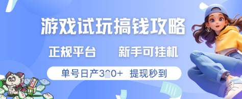 游戏试玩搞钱攻略正规平台，新手可挂G，单号日产3张+提现秒到【揭秘】-木白网创