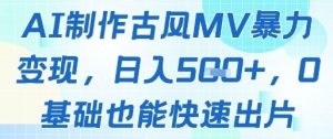 AI制作古风MV暴力变现，日入几张，0基础也能快速出片-木白网创