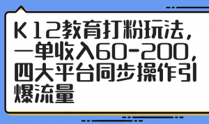 K12教育打粉玩法，一单收入60-200，四大平台同步操作引爆流量-木白网创