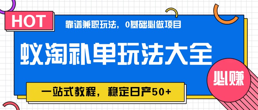 图片[1]-蚁淘补单玩法大全，一站式教程，稳定日产50+-木白网创