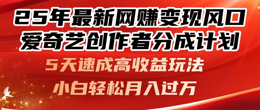 25年最新网赚变现风口！爱奇艺创作者分成计划，5天速成高收益玩法，小…-木白网创
