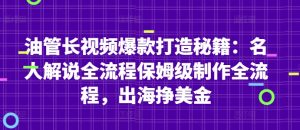 油管长视频爆款打造秘籍:名人解说全流程保姆级制作全流程,出海挣美金-木白网创
