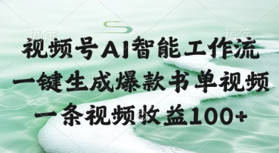视频号AI智能工作流，一键生成爆款书单视频，一条视频收益100+【揭秘】-木白网创