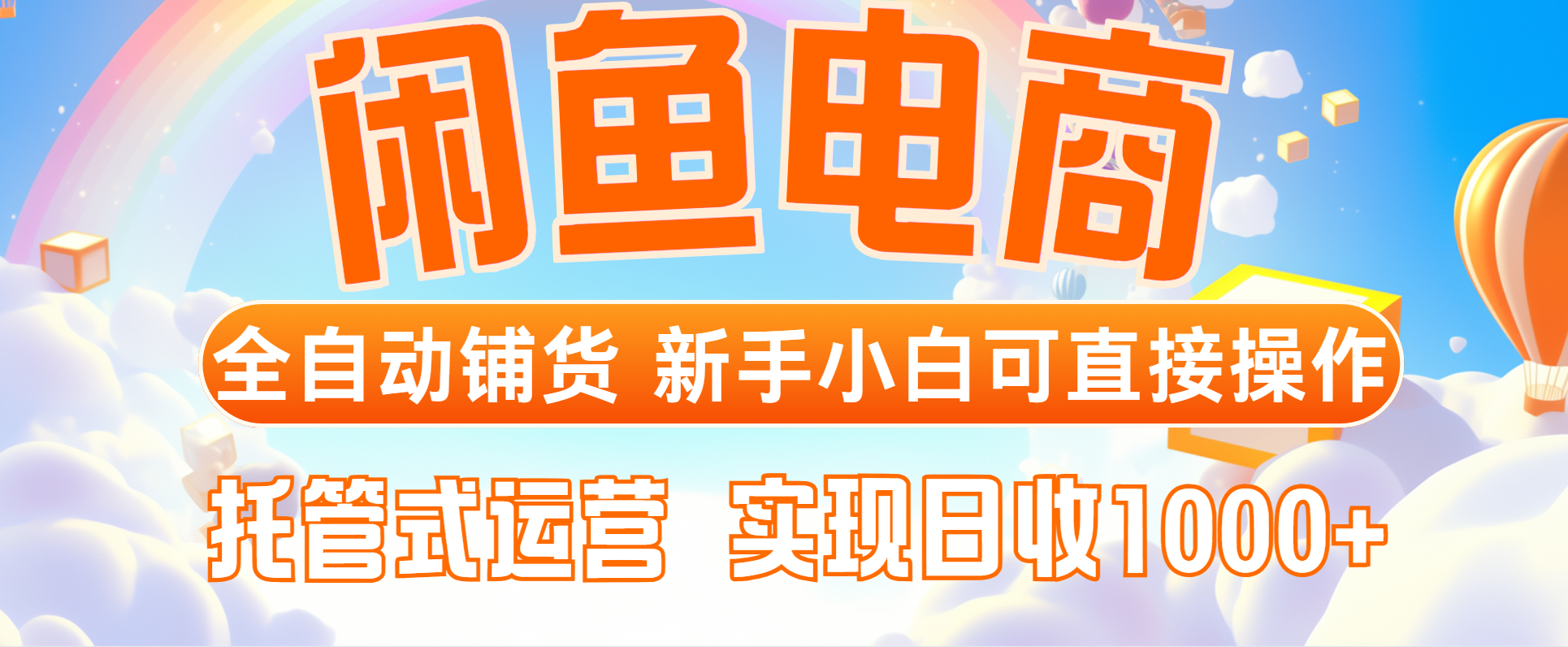 闲鱼电商全自动铺货，新手小白可直接操作，托管式运营，日收1000+-木白网创