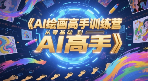 AI绘画高手训练营，从零基础到AI高手-木白网创