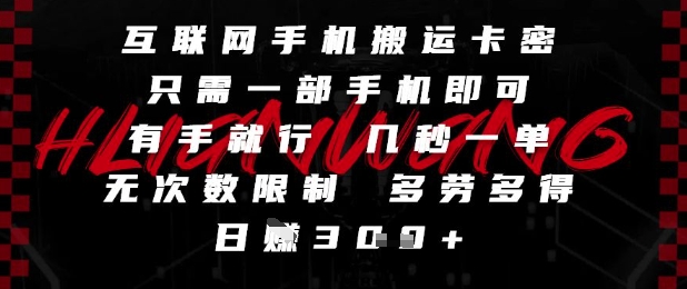 互联网手机搬运卡密，只需一部手机即可，有手就行，几秒一单，无次数限制，多劳多得，日入3张【揭秘】-木白网创