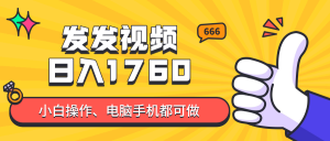 发发视频就能日入四位数？抖音爆火项目，小白也能学会内含教程-木白网创