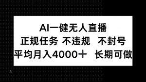 AI一键无人直播，正规任务 不违规 不封号，平均月入4000+ 长期可做-木白网创