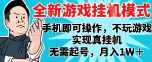 2025最新独家游戏搬砖，单手机操作，全自动挂G，无需玩游戏，月入1W+【揭秘】-木白网创