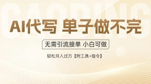 AI代写接单，多劳多得，单子接不完，轻松月入过万【附工具+指令】-木白网创