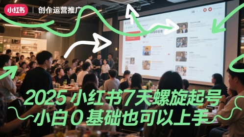 2025小红书7天螺旋起号，小白0基础也可以上手-木白网创