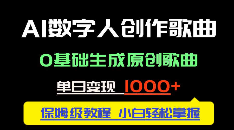 中视频新风口：AI数字人创作歌曲。0基础生成原创歌曲，单日变现1000＋-木白网创