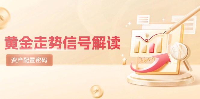 黄金走势信号解读，避险逻辑+市场情绪，美股剧震后的资产配置密码-木白网创