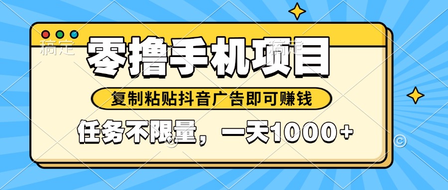 2025年最新手机零撸小项目，复制粘贴抖音广告即可赚钱，平台大水，任务…-木白网创