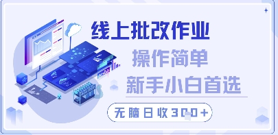 线上批改作业，操作简单新手小白首选，无脑日收300+【揭秘】-木白网创