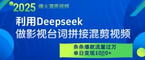 利用Deepseek做影视台词拼接混剪视频，条条爆款流量过W，单日变现多张-木白网创