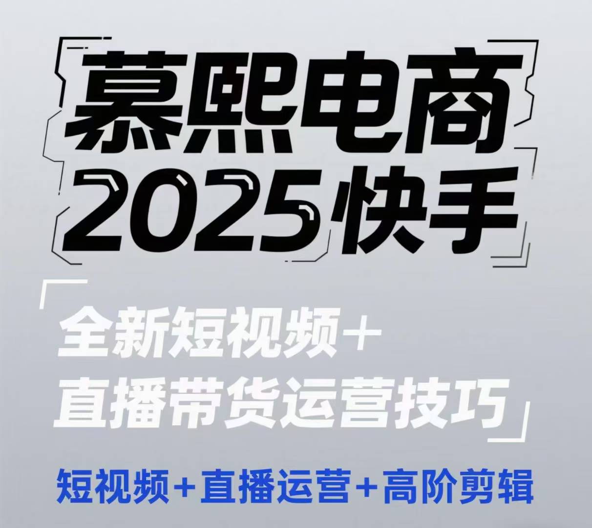 2025快手短视频+直播带货运营技巧，​短视频、直播运营、高阶剪辑-木白网创