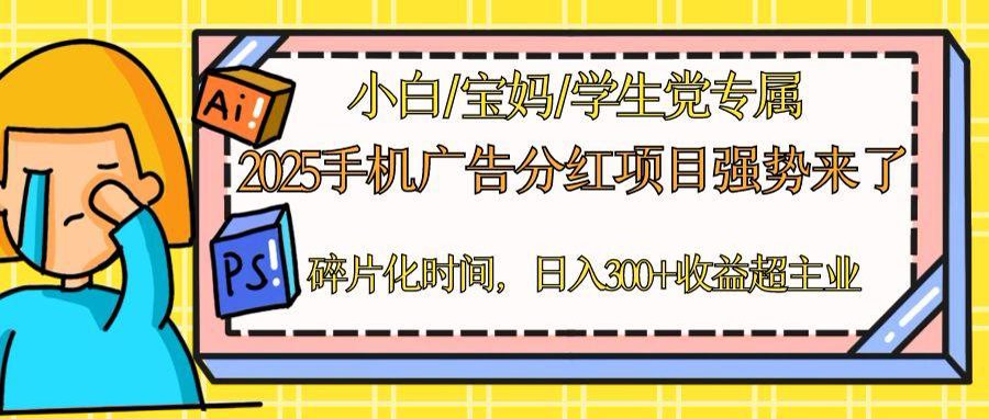 2025手机广告分红，一部手机日入300＋可矩阵！碎片化时间操作，副业超主业-木白网创