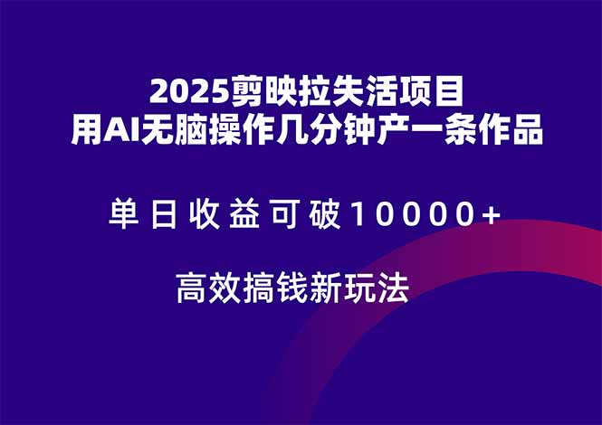 2025剪映拉失活项目，单日收益可破10000+，用AI无脑制作作品，高效搞…-木白网创