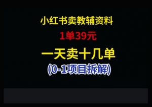 小红书卖小学教辅资料，1单39，1天十几单-木白网创