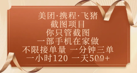 飞猪美团截图项目，你只管截图，一部手机在家做，正规平台无套路，一天5张+【揭秘】-木白网创