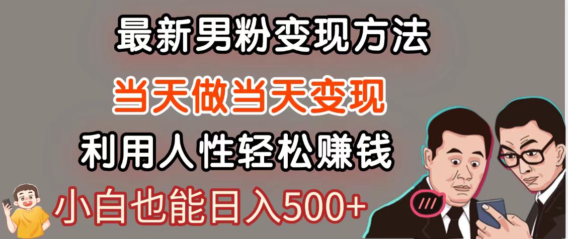 暴利项目最新风口，男粉自动变现，永不凋谢的网创项目，轻松日入500＋-木白网创