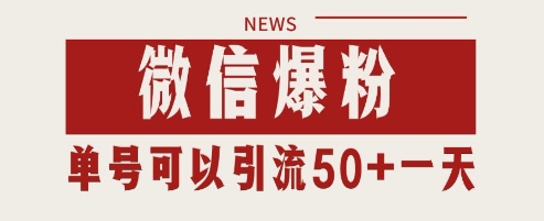 微信爆粉，私域暴力引流打法日引千粉 单号日进50+【揭秘】-木白网创