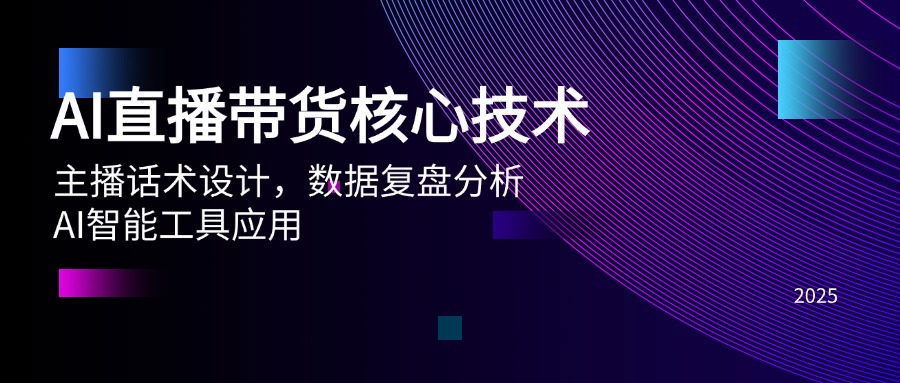 AI直播带货核心技术，主播话术设计，数据复盘分析，AI智能工具应用-木白网创