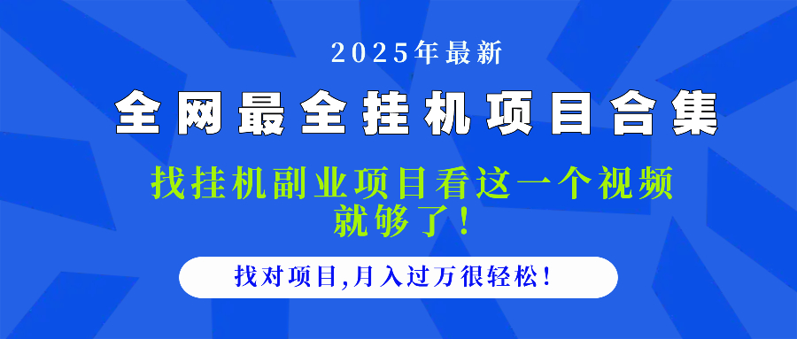2025最全挂机项目合集 找项目看这一个视频就够了，做对项目月入过万很…-木白网创