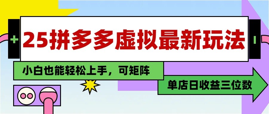 图片[1]-25最新拼多多虚拟电商，单店日入3位数， 小白也能快速上手，保姆级教程-木白网创