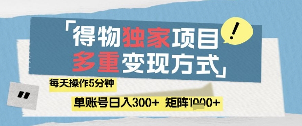 得物流量主，通过流量挣取收益，简单操作5分钟，日入3张，矩阵轻松日入1k+【揭秘】-木白网创