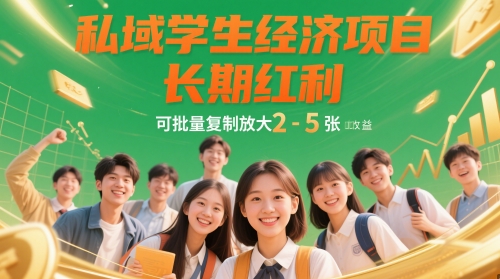 私域学生经济项目，长期红利，可批量复制放大，日收益2-5张-木白网创