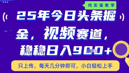 今日头条视频赛道最新玩法，每天十分钟，保底日入9张+【揭秘】-木白网创