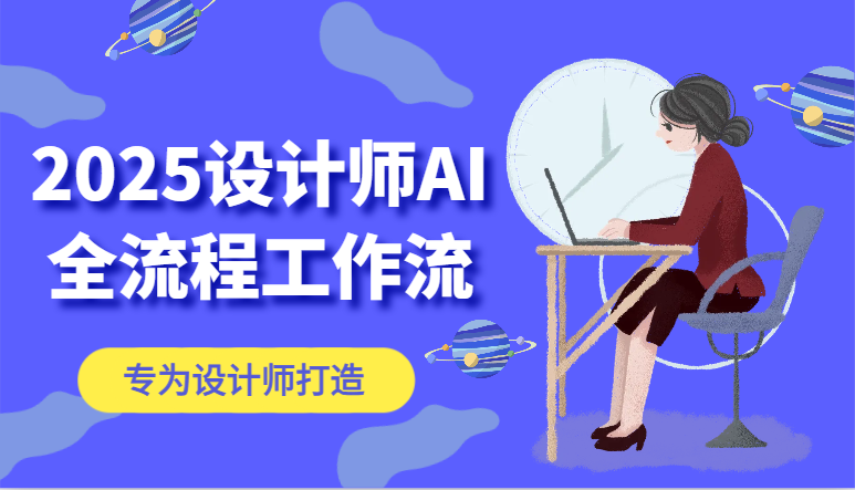 2025设计师AI全流程工作流，系统讲解ComfyUI的AI绘图，高效掌握AI设计工具-木白网创