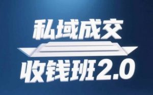 私域成交收钱班2.0，音频+逐字稿+思维导图-木白网创