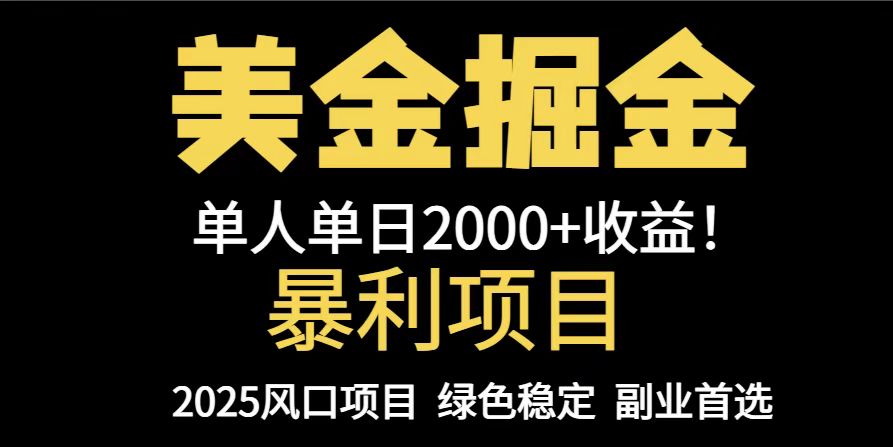 25年暴利项目，美金对冲，手把手带你，单机日入1000+，可放量操作5000+…-木白网创